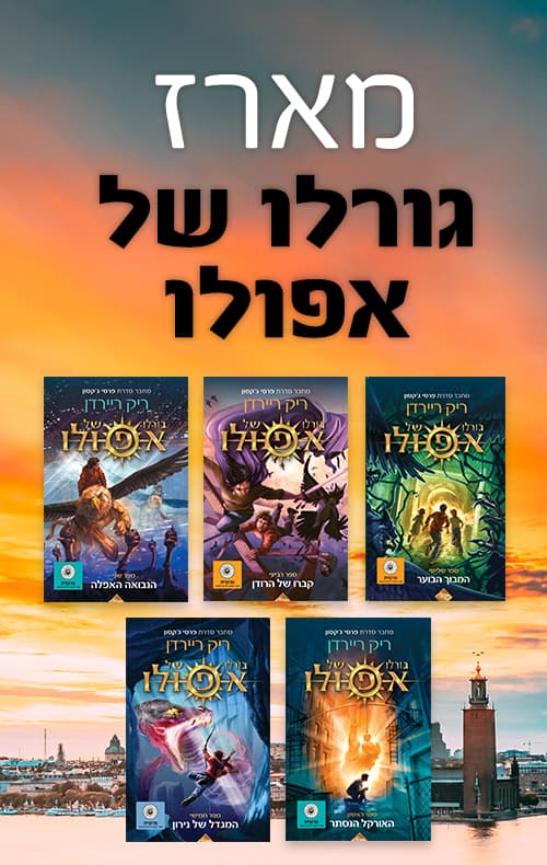 מארז גורלו של אפולו