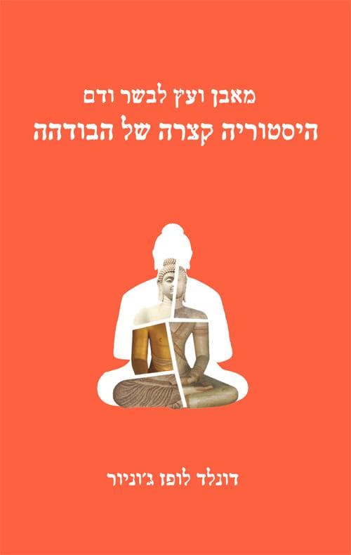 מאבן ועץ לבשר ודם - היסטוריה קצרה של הבודהה