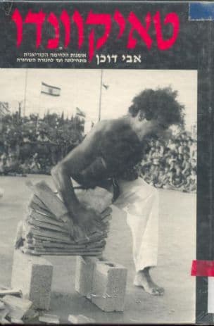 טאיקונדו