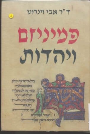 פמיניזם ויהדות