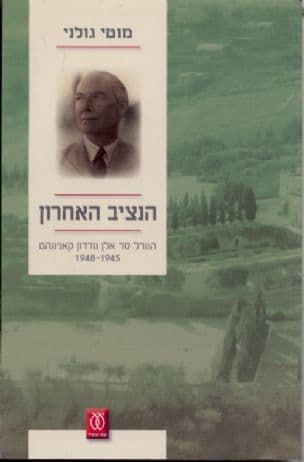 הנציב האחרון : הגנרל סר אלן גורדון קאנינגהם, 1948-1945