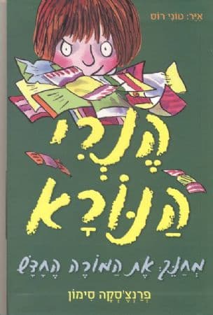 הנרי הנורא מחנך את המורה החדש 3