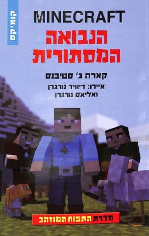 MINECRAFT : הנבואה המסתורית 5