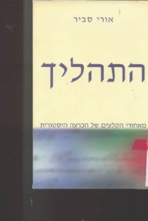 התהליך : מאחורי הקלעים של הכרעה היסטורית