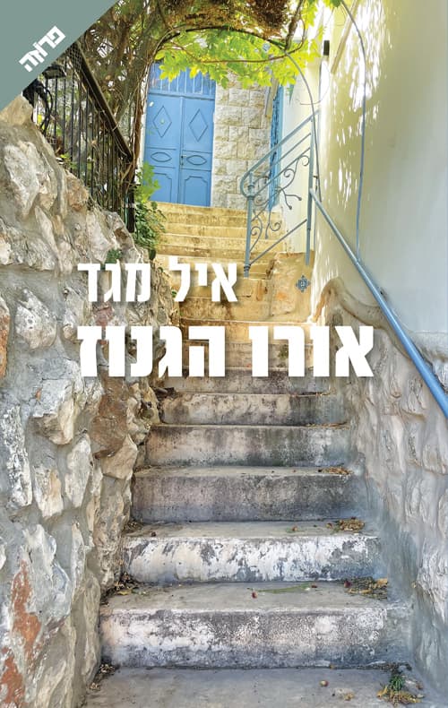 אורו הגנוז