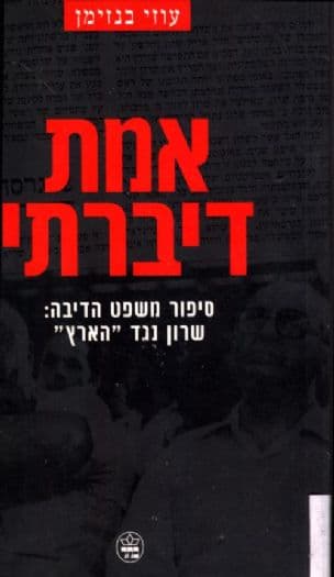אמת דיברתי : סיפור משפט הדיבה: שרון נגד "הארץ"