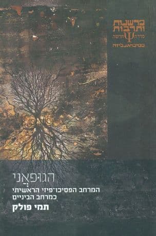 הגופאני : המרחב הפסיכו-פיזי הראשיתי כמרחב הביניים