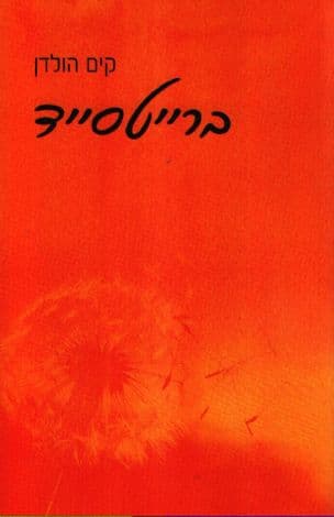 ברייטסייד