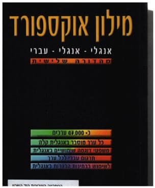 מילון אוקספורד אנגלי-אנגלי-עברי