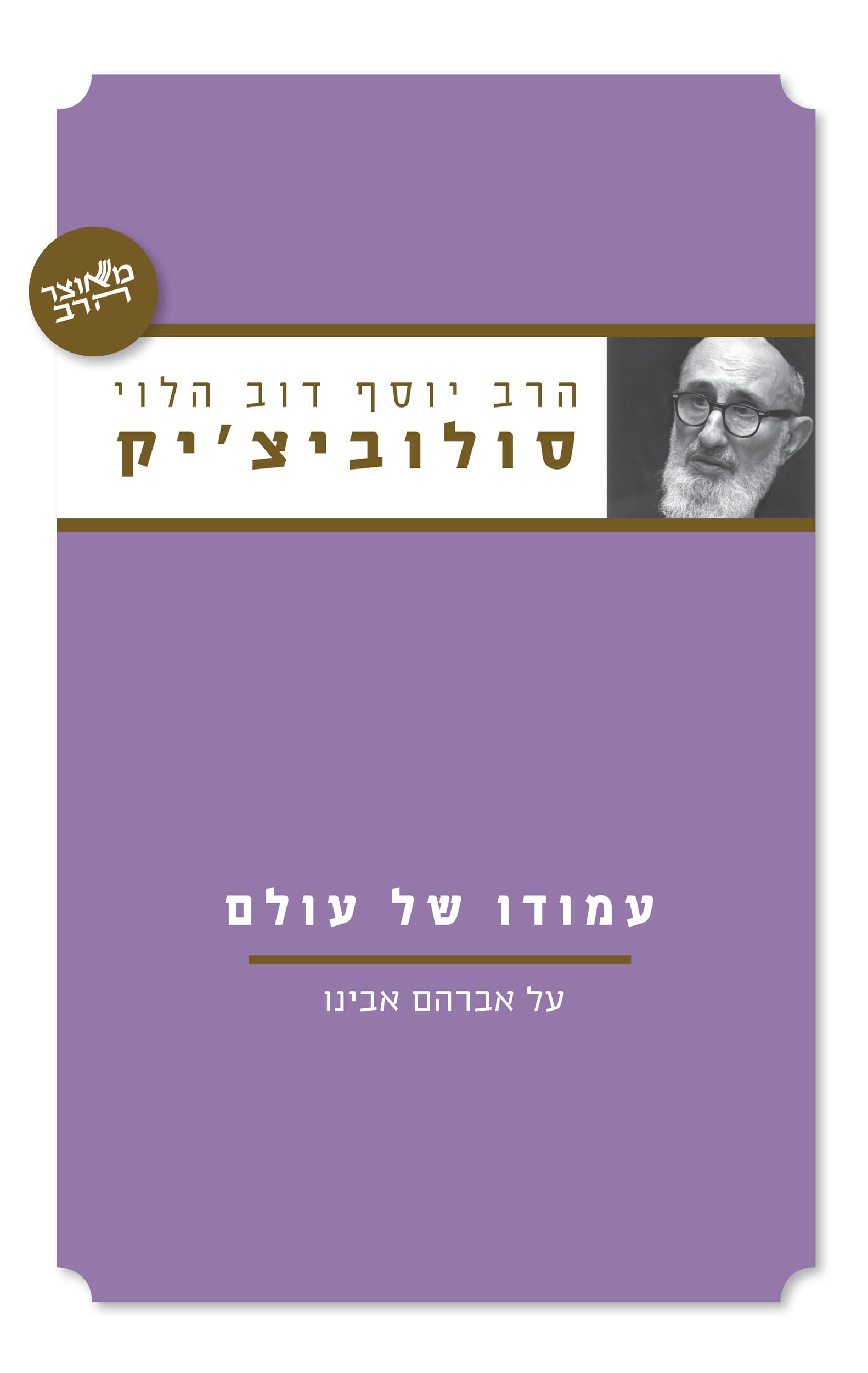 עמודו של עולם : על אברהם אבינו