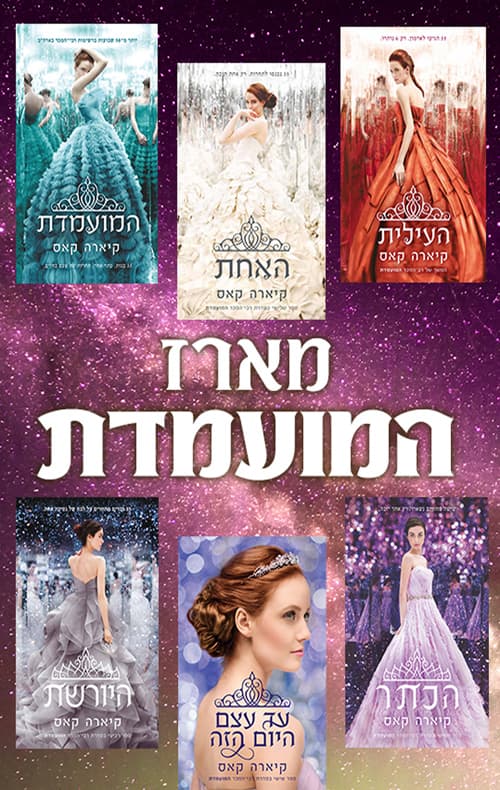 מארז המועמדת