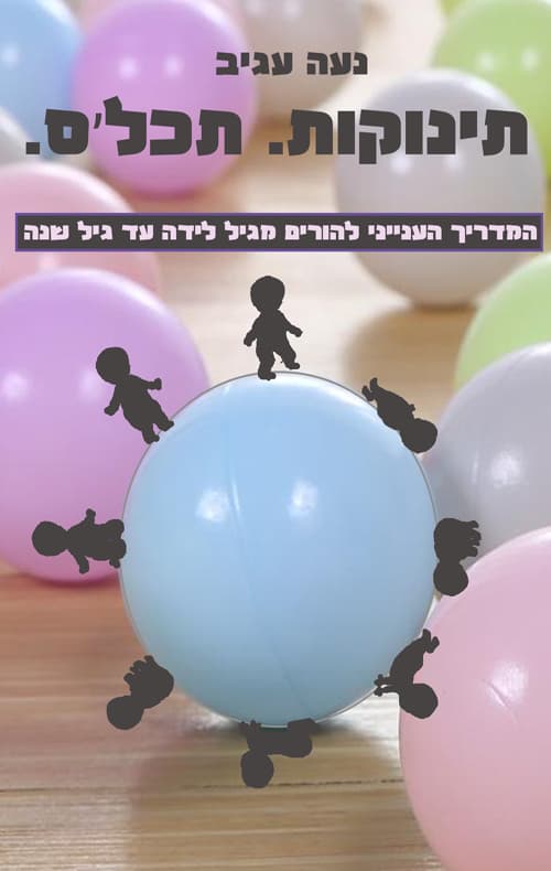 תינוקות תכלס