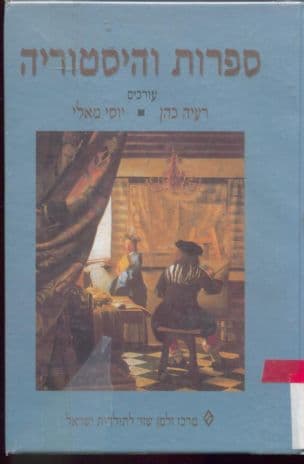 ספרות והסטוריה