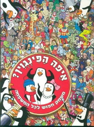 איפה הפינגוין? : משחק חפוש לכל המשפחה