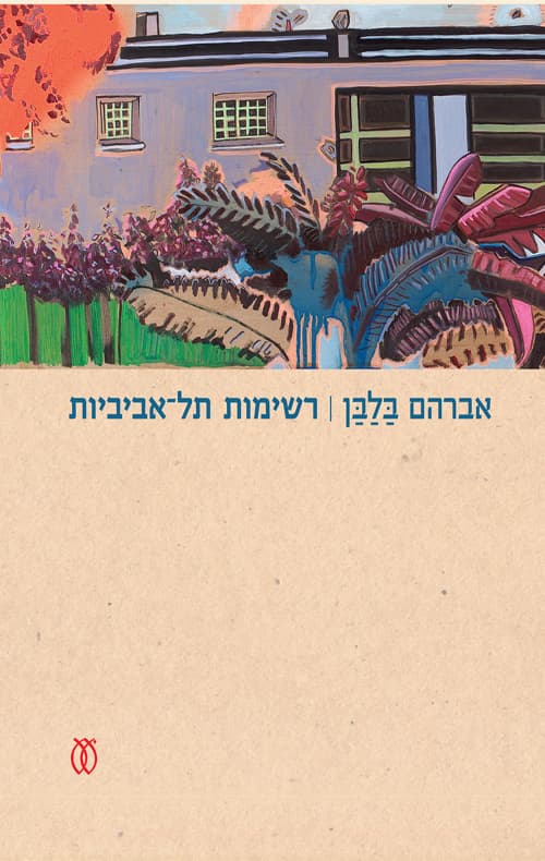 רשימות תל־אביביות