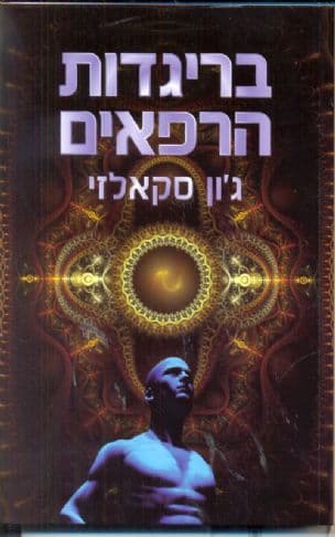 בריגדת הרפאים 2