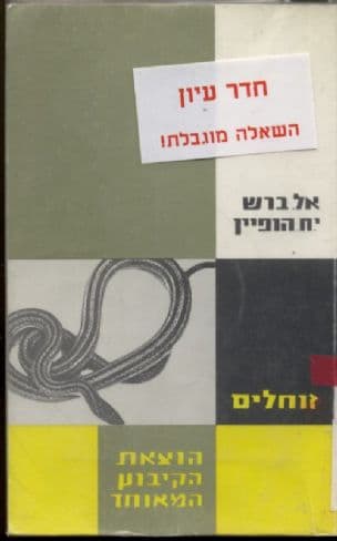זוחלים : מדריך ומגדיר לזוחלים של ארץ-ישראל
