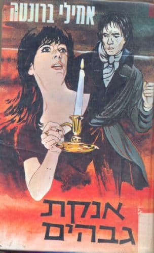 אנקת גבהים; רומן. עברית: ע. נצר