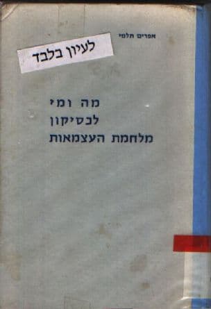 מה ומי, לכסיקון מלחמת העצמאות