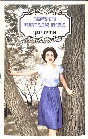 הנסיכה לבית אלגרנטי