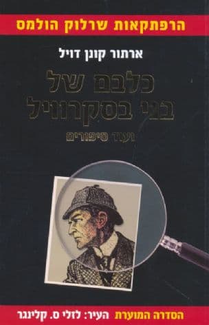 כלבם של בני בסקרוויל