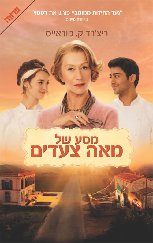 מסע של מאה צעדים