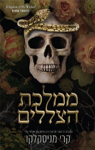 ממלכת הצללים 3