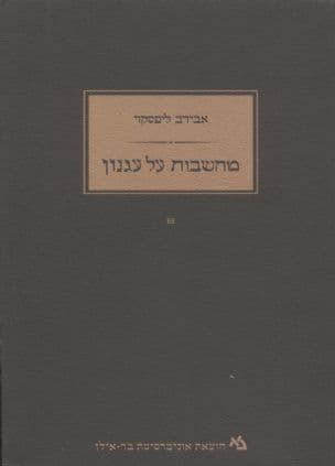 מחשבות על עגנון