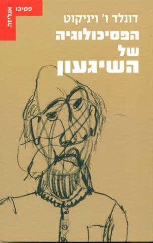 הפסיכולוגיה של השיגעון