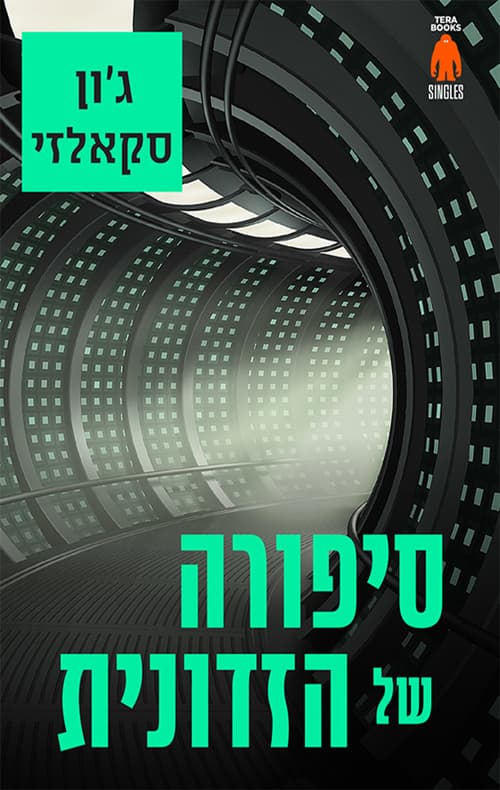 סיפורה של הזדונית