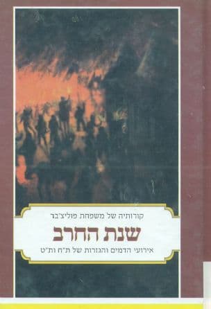 שנת החרב : ארועי הדמים והגזרות של ת"ח ות"ט