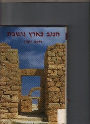 הנגב כארץ נושבת : עיור והתיישבות במדבר בתקופה הביזנטית