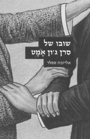 שובו של סרן ג'ון אמט