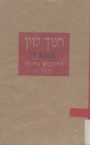ההולכים בחושך ואחרים : מחזות