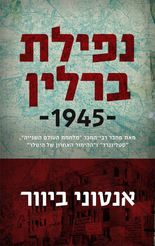 נפילת ברלין - 1945