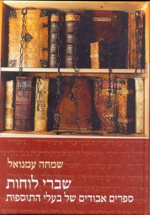 שברי לוחות : ספרים אבודים של בעלי התוספות