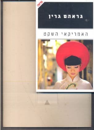 האמריקאי השקט