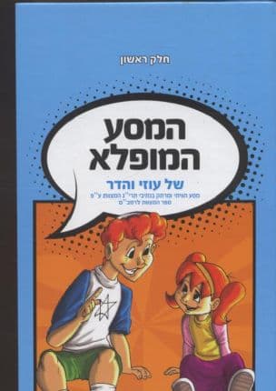 המסע המופלא של עוזי והדר