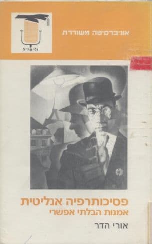 פסיכותרפיה אנליטית : אמנות הבלתי אפשרי