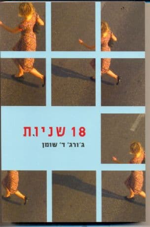 18 שניות