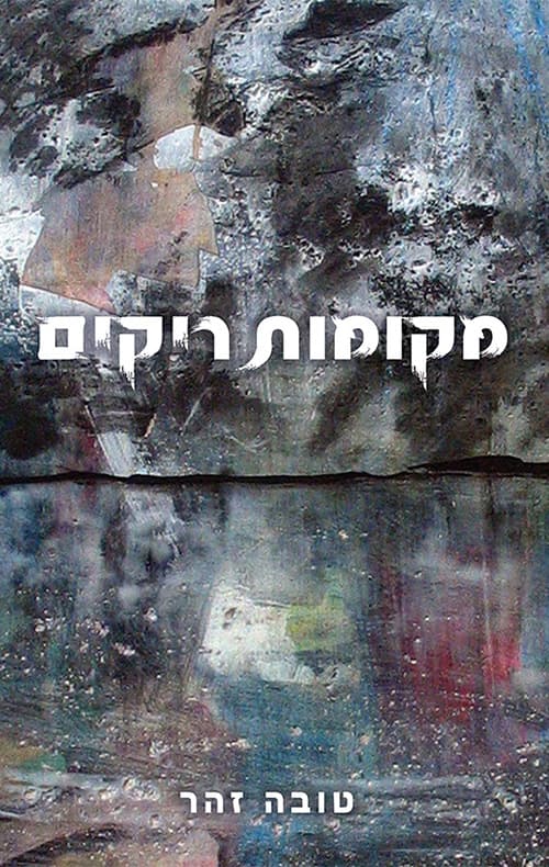 מקומות ריקים