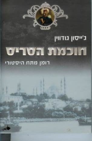 חוכמת הסריס