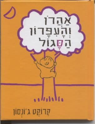 אהרן והעפרון הסגול