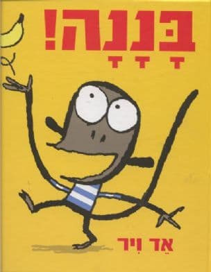 בננה!