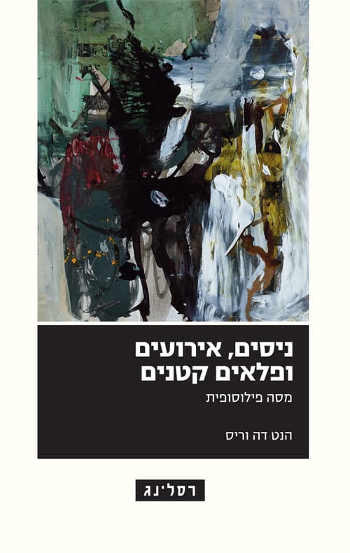 ניסים, אירועים ופלאים קטנים