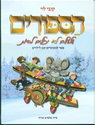 הספורים שלעולם לא יכולים להיות