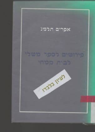 פירושים לספר משלי לבית קמחי : ריק"ם, רמ"ק, רד"ק