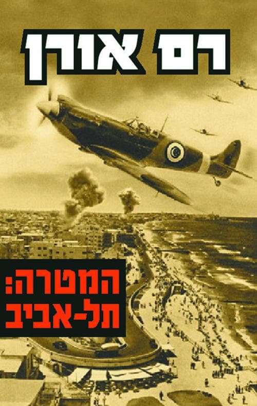 המטרה - תל-אביב