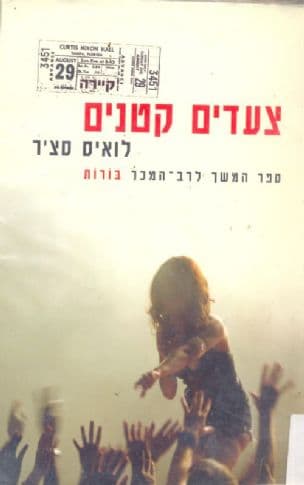 צעדים קטנים