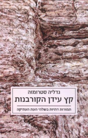 קץ עידן הקורבנות : תמורות דתיות בשלהי העת העתיקה